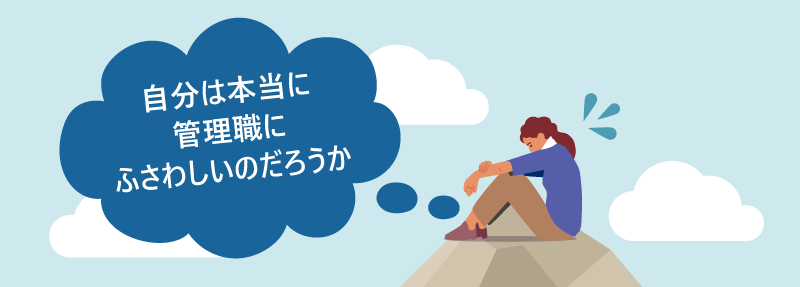 自分は本当に|管理職に|ふさわしいのだろうか