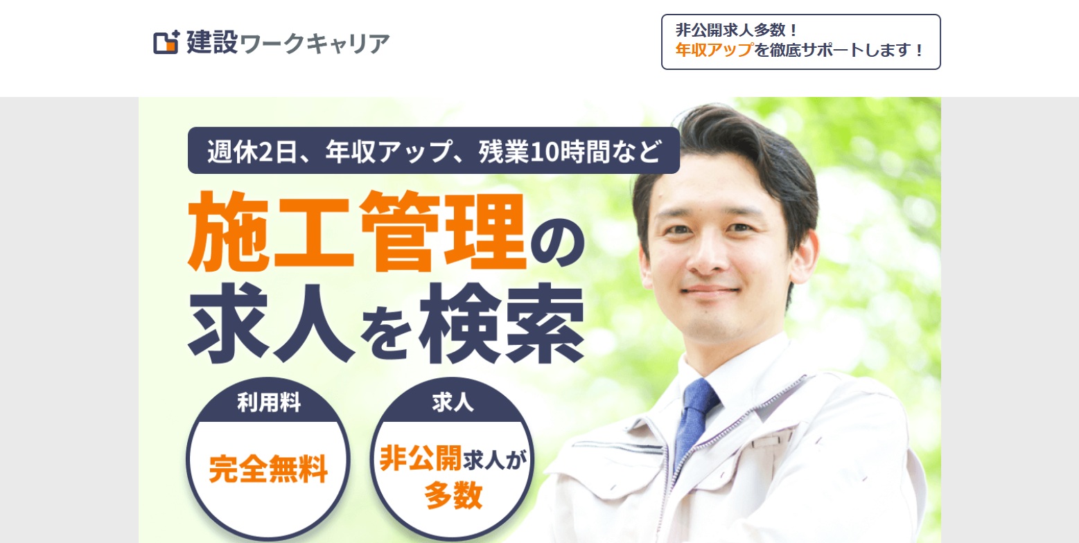 建設ワークキャリア 公式サイト