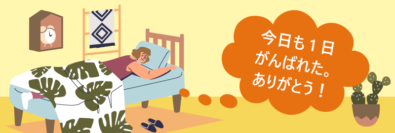 今日も1日がんばれた。ありがとう!