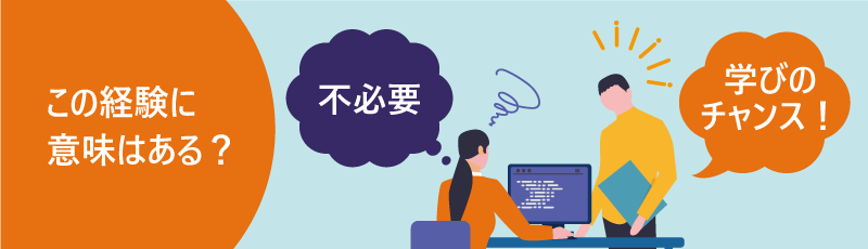 この経験に意味はある？｜不要｜学びのチャンス！