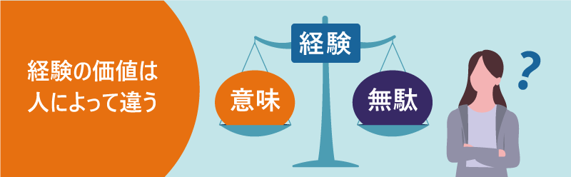 経験の価値は人によって違う|経験|意味|無駄