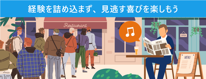 経験を詰め込まず、見逃す喜びを楽しもう