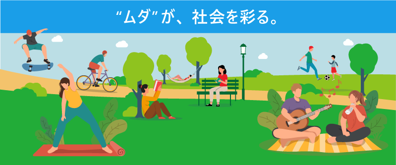 “ムダ”が、社会を彩る。