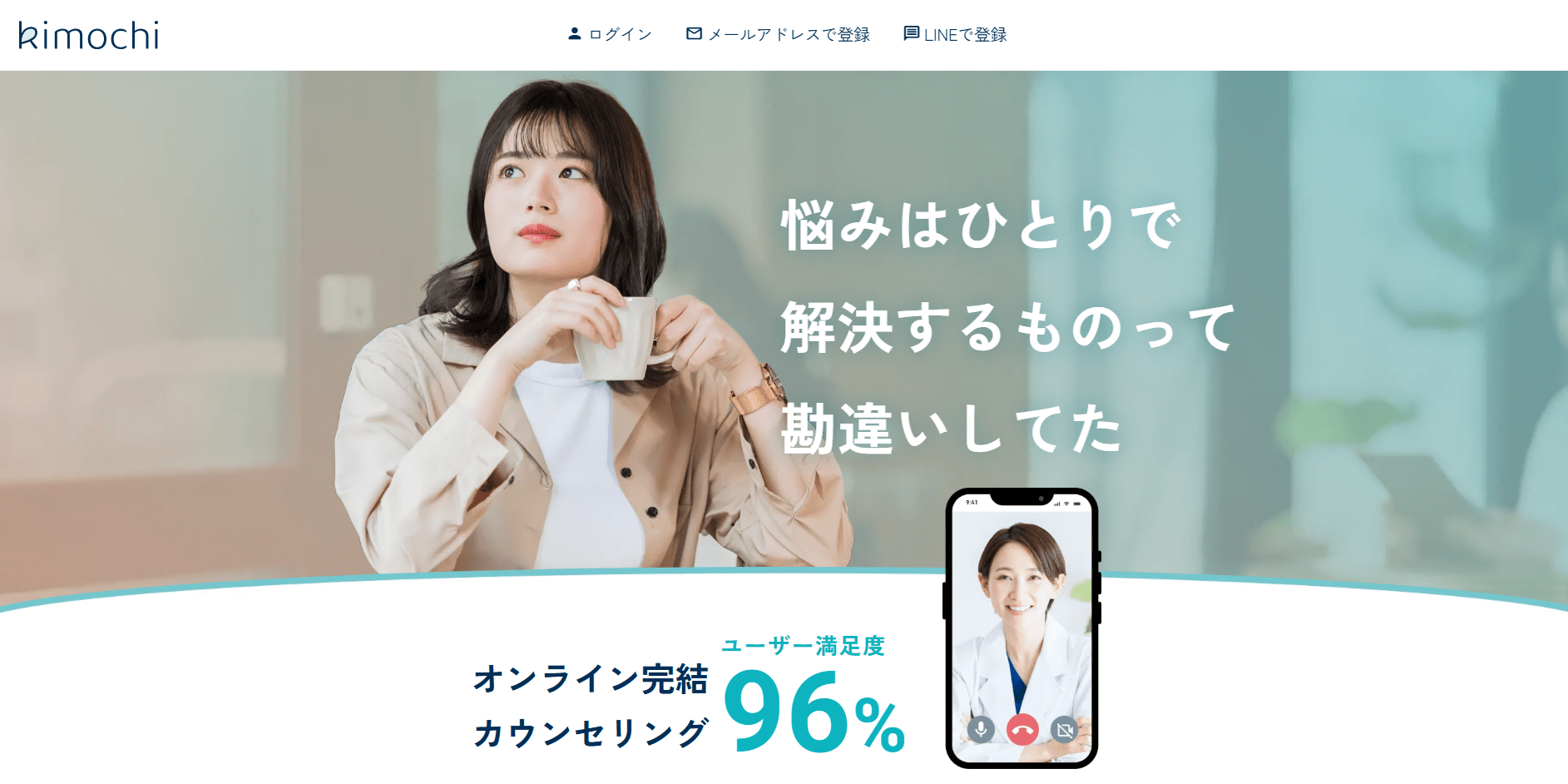 kimochi｜悩みはひとりで解決するものって勘違いしてた｜オンライン完結カウンセリング｜ユーザー満足度96％｜ログイン｜メールアドレスで登録｜LINEで登録