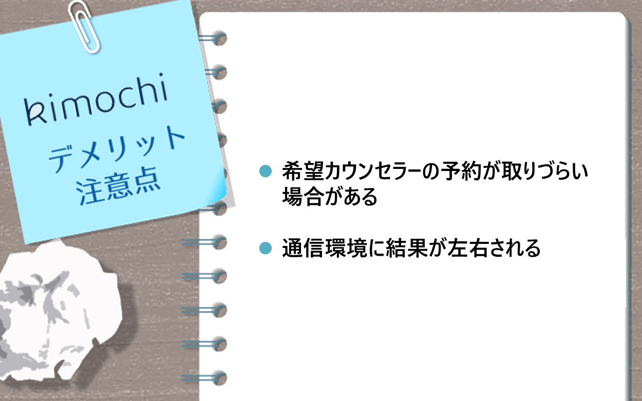 kimochiのデメリット・注意点｜希望カウンセラーの予約が取りづらい場合がある｜対面のサポートはない