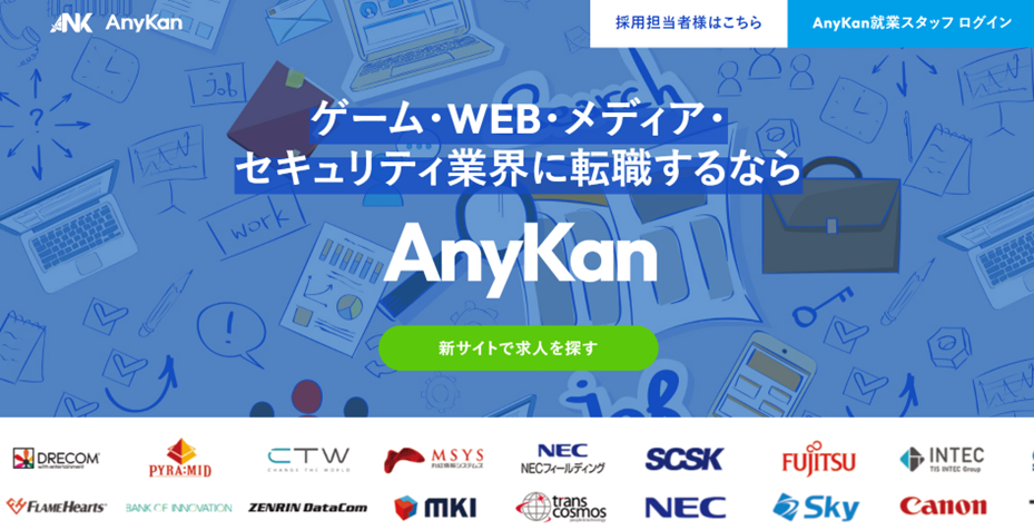 ゲーム・WEB・メディア・セキュリティ業界に転職するならAnyKan 新サイトで求人を探す