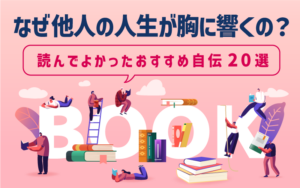 何故他人の人生が無に響くのか？読んでよかったおすすめ自伝　20冊
