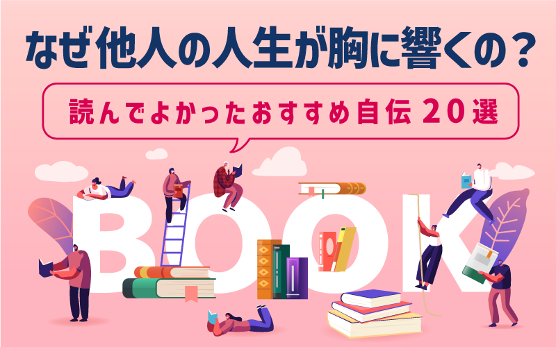 なぜ他人の人生が胸に響くの?|読んでよかったおすすめ自伝20選