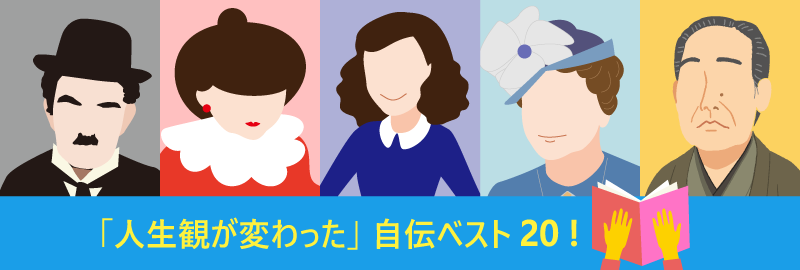 「人生観が変わった」自伝ベスト20!