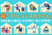 アンケート「フリーランスのリアル」｜自由を選んだ働き方、その代償は“収入の不安定”