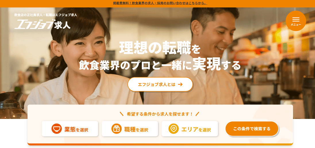 理想の転職を飲食業界のプロと一緒に実現する｜エフジョブ求人とは｜業態を選択｜職種を選択｜エリアを選択｜この条件で検索する