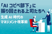 「AIコピペ部下」に振り回される上司たちへ｜生成AI時代のマネジメント改革術