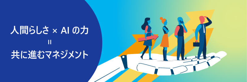 人間らしさ×AIの力｜共に進むマネジメント