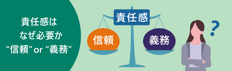 責任感はなぜ必要か “信頼” or “義務”