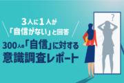 3人に1人が「自信がない」と回答 300人の「自信」に対する意識調査レポート