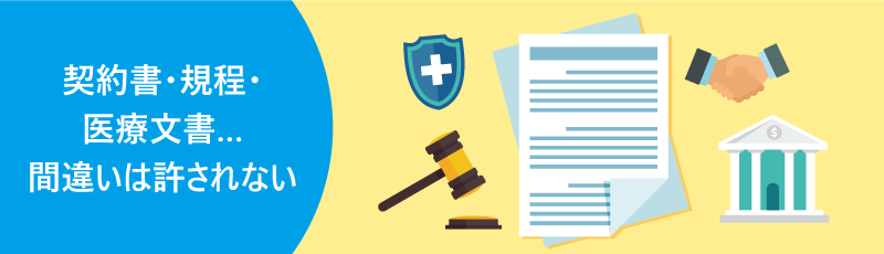 契約書・規程・医療文書… 間違いは許されない。ハンマー、盾、書類、握手、銀行のアイコンが並ぶ。