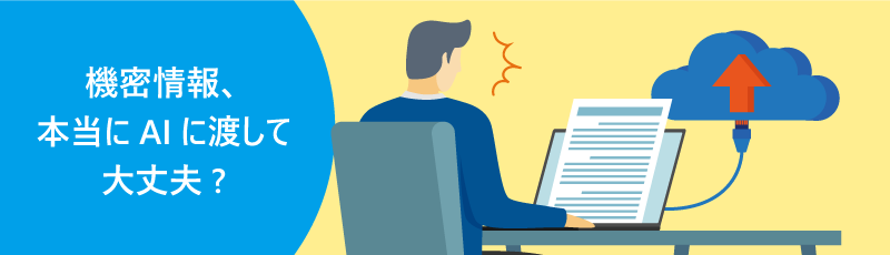 機密情報、本当にAIに渡して大丈夫？ ノートパソコンで作業する人物と、クラウドへアップロードされる書類のイラスト。
