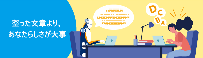 整った文章より、あなたらしさが大事。AIロボットと人間が机を挟んで向かい合い、それぞれ文章を書いているイラスト。