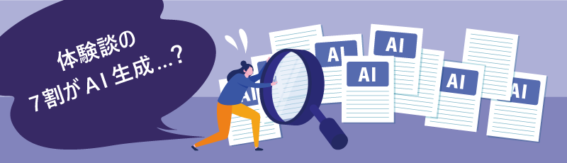 体験談の7割がAI生成…？ 虫眼鏡でAIと書かれた文章を調べる人物のイラスト。