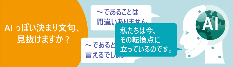 AIっぽい決まり文句、見抜けますか？ 『〜であることは間違いありません』『私たちは今、その転換点に立っているのです』などの吹き出しとAIの顔のイラスト。