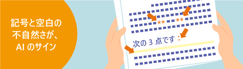 記号と空白の不自然さが、AIのサイン。文章中の記号や空白を矢印で指摘するイラスト。