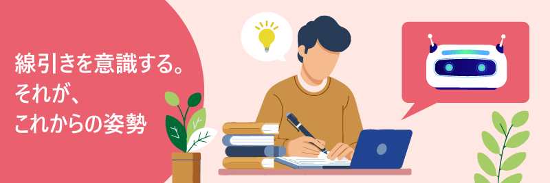 線引きを意識する。それが、これからの姿勢。ノートに書く人物と、AIロボットの吹き出しのイラスト。