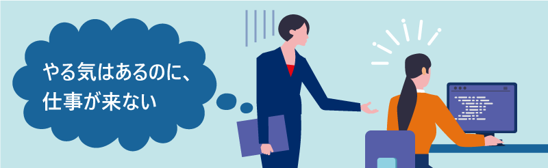やる気はあるのに、仕事が来ない
