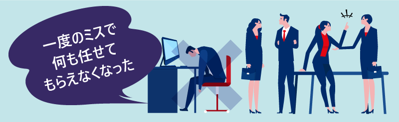一度のミスで何も任せてもらえなくなった