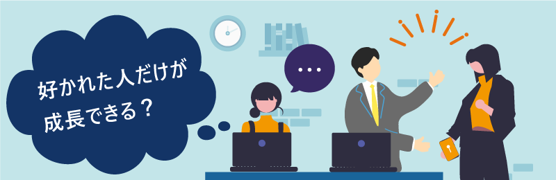 好かれた人だけが成長できる？