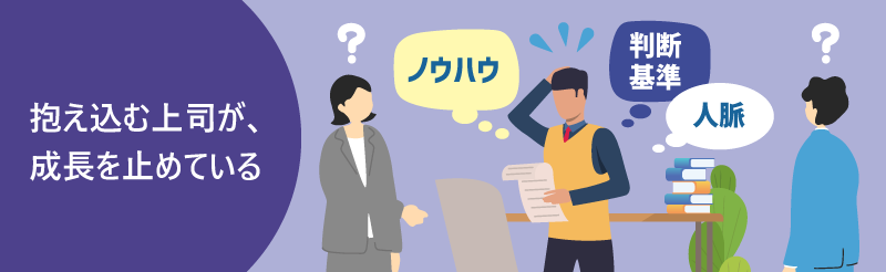 抱え込む上司が、成長を止めている｜ノウハウ｜判断基準｜人脈