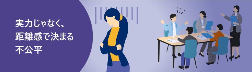 実力じゃなく、距離感で決まる不公平