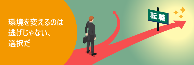 環境を変えるのは逃げじゃない、選択だ｜転職