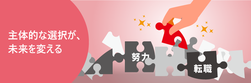 主体的な選択が、未来を変える｜努力｜転職