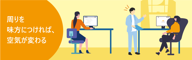 周りを味方につければ、空気が変わる