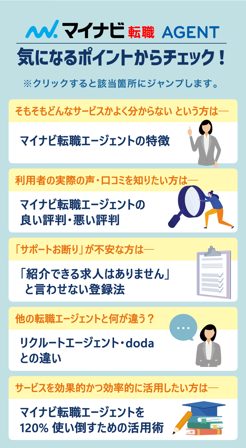 マイナビ転職エージェントの気になるポイントからチェック！※クリックすると該当箇所にジャンプします。