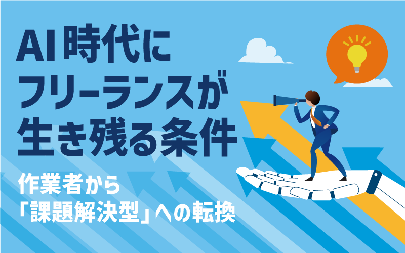 AI時代にフリーランスが生き残る条件