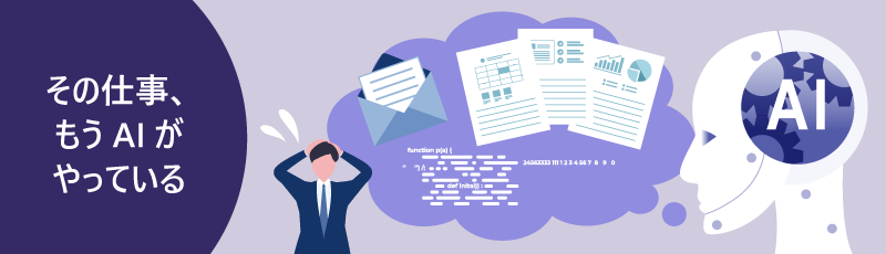 AIが代替している業務領域