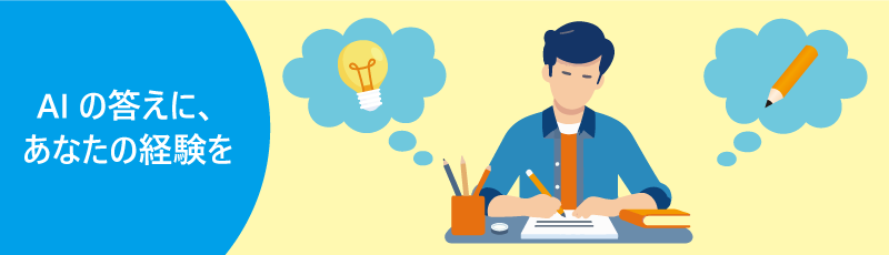 アクション3：AI生成物に人間味を足す