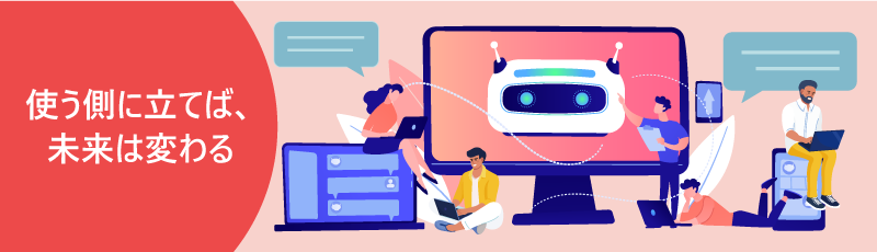 まとめ：AIは最強の武器
