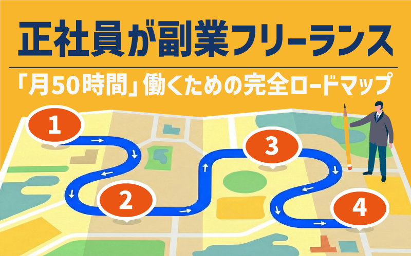 正社員が副業フリーランスで月50時間働くための完全ロードマップ