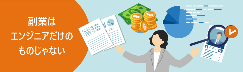 副業はエンジニアだけのものじゃない