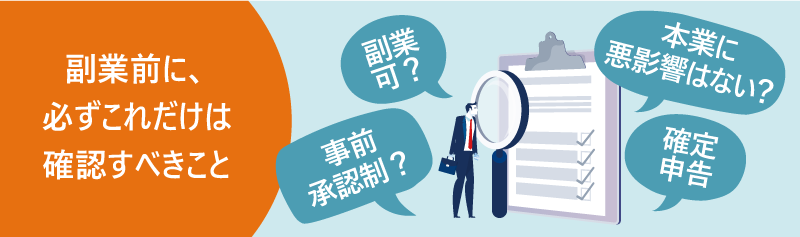 副業前に必ずこれだけは確認すべきこと