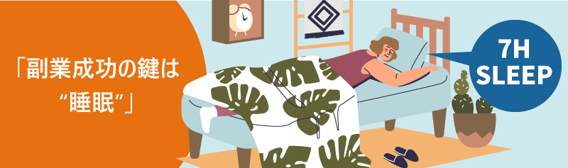 副業成功の鍵は睡眠