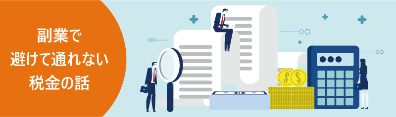 副業で避けて通れない税金の話