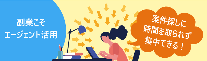 副業こそエージェント活用