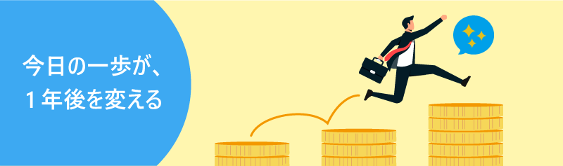 今日の一歩が、1年後を変える