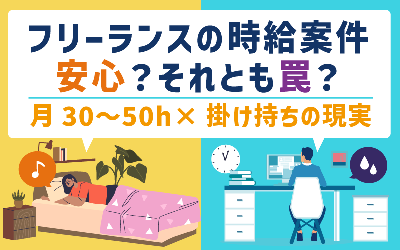 フリーランスの時給案件 安心？それとも罠？月30〜50h×掛け持ちの現実