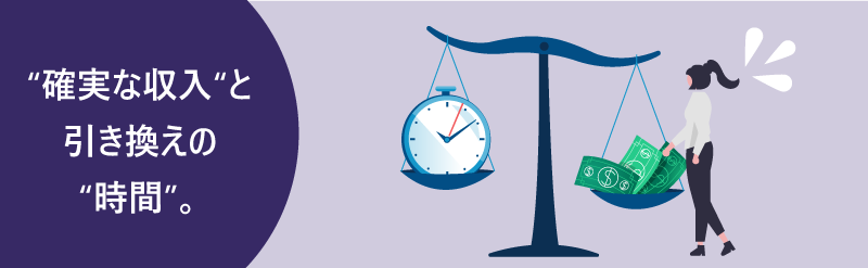 確実な収入と引き換えの時間