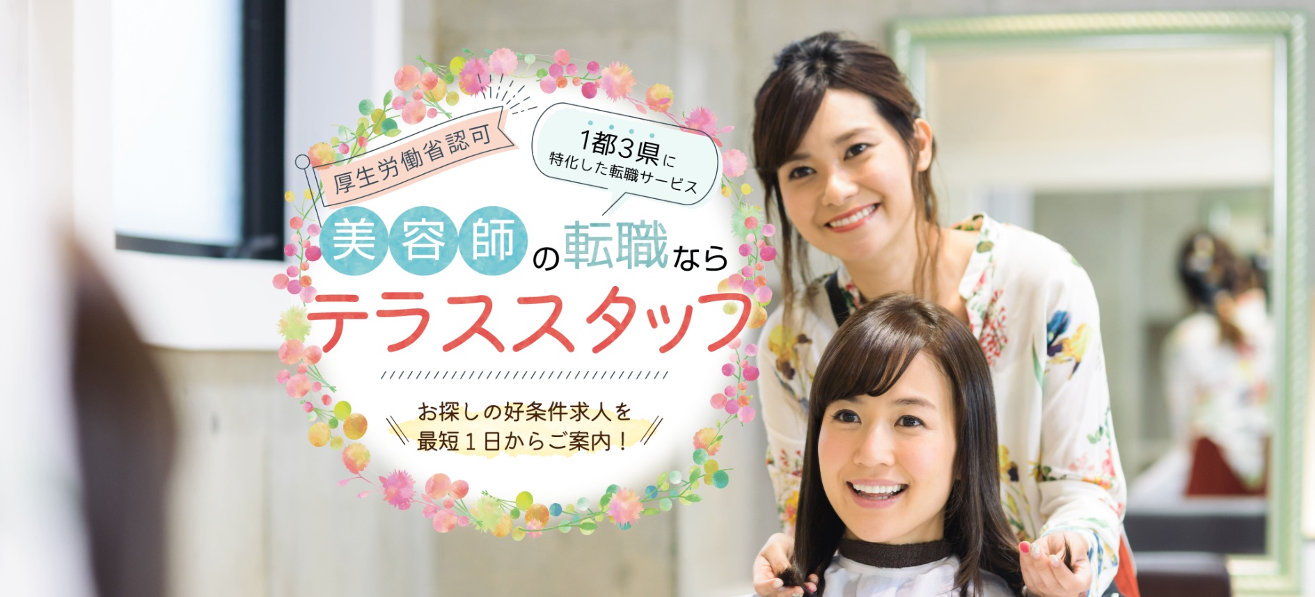 テラスタッフ 美容師向け転職支援サービス