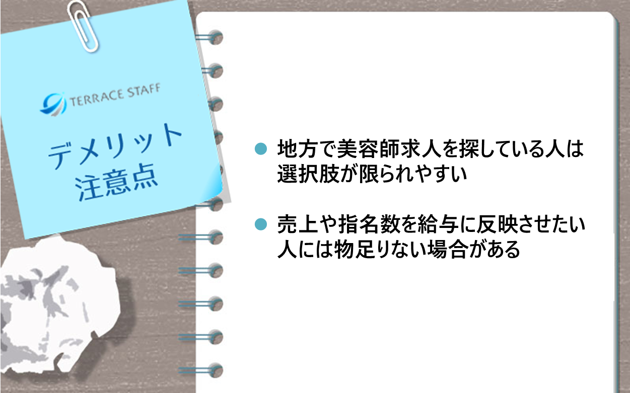 テラスタッフ デメリット・注意点：地方で美容師求人を探している人は選択肢が限られやすい、売上や指名数を給与に反映させたい人には物足りない場合がある